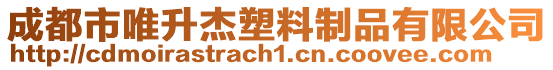 成都市唯升杰塑料制品有限公司