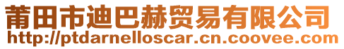 莆田市迪巴赫貿(mào)易有限公司