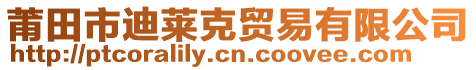 莆田市迪萊克貿(mào)易有限公司