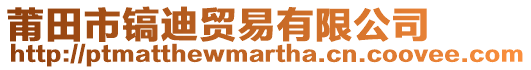 莆田市鎬迪貿(mào)易有限公司