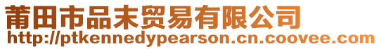 莆田市品末貿(mào)易有限公司