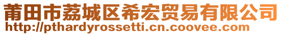 莆田市荔城區(qū)希宏貿(mào)易有限公司
