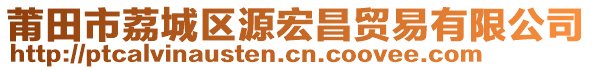 莆田市荔城區(qū)源宏昌貿(mào)易有限公司