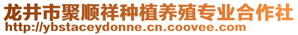 龍井市聚順祥種植養(yǎng)殖專業(yè)合作社