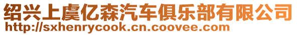 紹興上虞億森汽車俱樂部有限公司