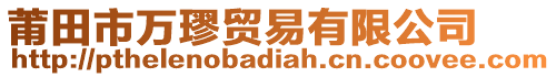 莆田市萬璆貿(mào)易有限公司