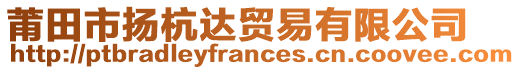 莆田市揚(yáng)杭達(dá)貿(mào)易有限公司