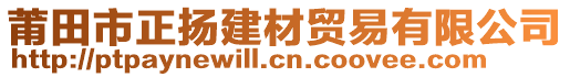 莆田市正揚(yáng)建材貿(mào)易有限公司