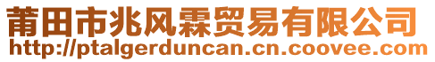 莆田市兆風(fēng)霖貿(mào)易有限公司