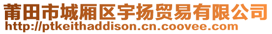 莆田市城廂區(qū)宇揚貿易有限公司