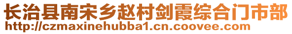 长治县南宋乡赵村剑霞综合门市部