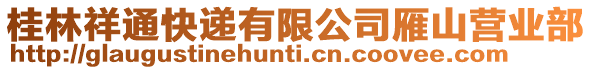 桂林祥通快遞有限公司雁山營業(yè)部