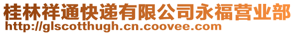 桂林祥通快遞有限公司永福營業(yè)部