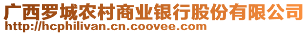 廣西羅城農(nóng)村商業(yè)銀行股份有限公司