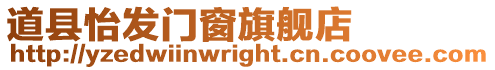 道縣怡發門窗旗艦店