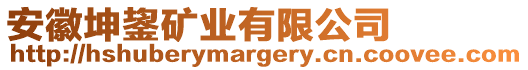 安徽坤鋆礦業(yè)有限公司