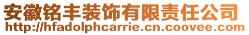 安徽铭丰装饰有限责任公司