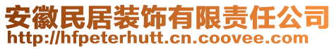 安徽民居装饰有限责任公司