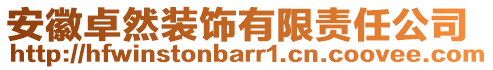 安徽卓然裝飾有限責(zé)任公司