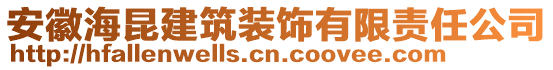 安徽海昆建筑装饰有限责任公司