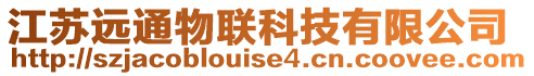 江蘇遠通物聯(lián)科技有限公司