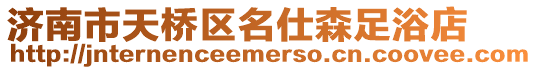 濟(jì)南市天橋區(qū)名仕森足浴店