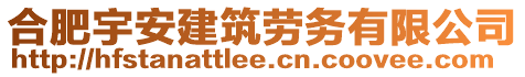 合肥宇安建筑勞務(wù)有限公司