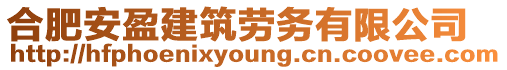 合肥安盈建筑勞務(wù)有限公司