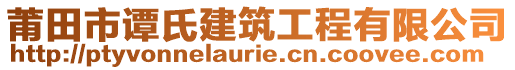 莆田市譚氏建筑工程有限公司