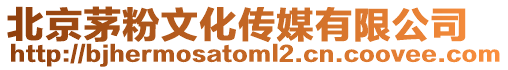 北京茅粉文化傳媒有限公司