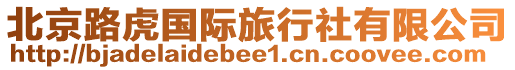 北京路虎國際旅行社有限公司