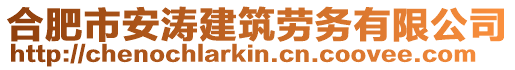 合肥市安濤建筑勞務有限公司