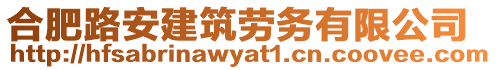 合肥路安建筑勞務(wù)有限公司