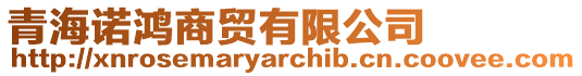 青海諾鴻商貿(mào)有限公司