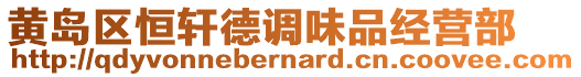 黃島區(qū)恒軒德調(diào)味品經(jīng)營(yíng)部