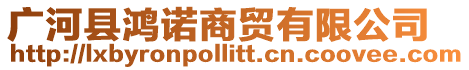 廣河縣鴻諾商貿(mào)有限公司