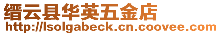 縉云縣華英五金店
