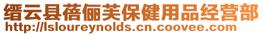 縉云縣蓓儷芙保健用品經(jīng)營(yíng)部