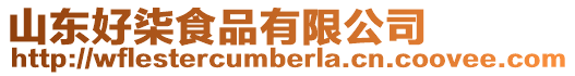 山東好柒食品有限公司