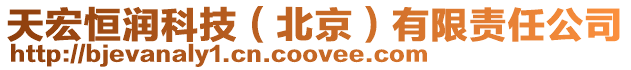 天宏恒潤科技（北京）有限責(zé)任公司