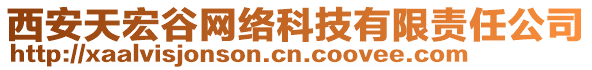 西安天宏谷網(wǎng)絡(luò)科技有限責(zé)任公司