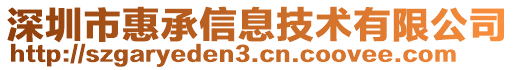 深圳市惠承信息技术有限公司