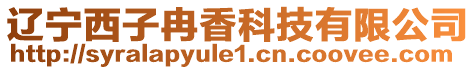 辽宁西子冉香科技有限公司