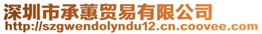 深圳市承蕙貿(mào)易有限公司