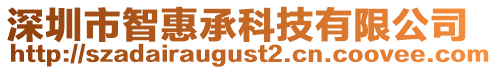 深圳市智惠承科技有限公司