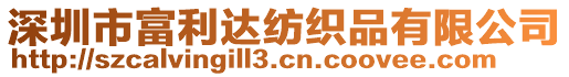 深圳市富利达纺织品有限公司