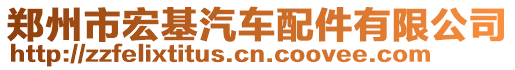 鄭州市宏基汽車(chē)配件有限公司