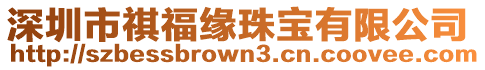 深圳市祺福緣珠寶有限公司