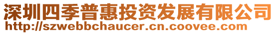 深圳四季普惠投資發(fā)展有限公司