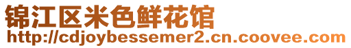 錦江區(qū)米色鮮花館